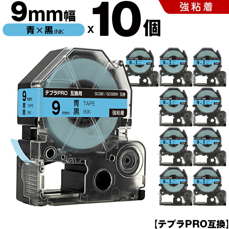 ＼週末限定15％OFF／ キングジム テプラ PRO SC9B SC9BW 9mm 青テープ 黒文字 強粘着 10個セット 互換テープ テプラPRO テープカートリッジ SR-R7900P SR-R980 SR970 SR950 SR930 SR920 SR910 SR900 SR828 SR818 SR750 SR5900P SR3900P SR606 SR600 SR5500P