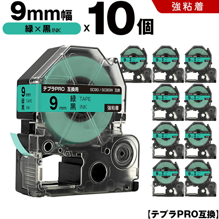 【期間限定★10％OFFクーポン！】 キングジム テプラ PRO SC9G SC9GW 9mm 緑テープ 黒文字 強粘着 10個セット 互換テープ テプラPRO テープカートリッジ SR-R7900P SR-R980 SR970 SR950 SR930 SR920 SR910 SR900 SR828 SR818 SR750 SR5900P SR3900P SR606 SR600 SR5500P