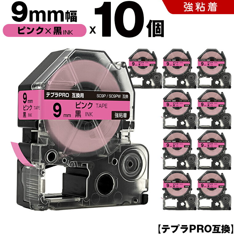 ★全品10％OFFクーポン★ キングジム テプラ PRO SC9P SC9PW 9mm ピンクテープ 黒文字 強粘着 10個セット 互換テープ テプラPRO テープカートリッジ SR-R7900P SR-R980 SR970 SR950 SR930 SR920 SR910 SR900 SR828 SR818 SR750 SR5900P SR3900P SR606 SR600 SR5500P