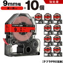 送料無料 キングジム用 テプラ PRO SC9R SC9RW 9mm 赤テープ 黒文字 強粘着 10個セット 互換テープ テプラPRO用 テープカートリッジ S...