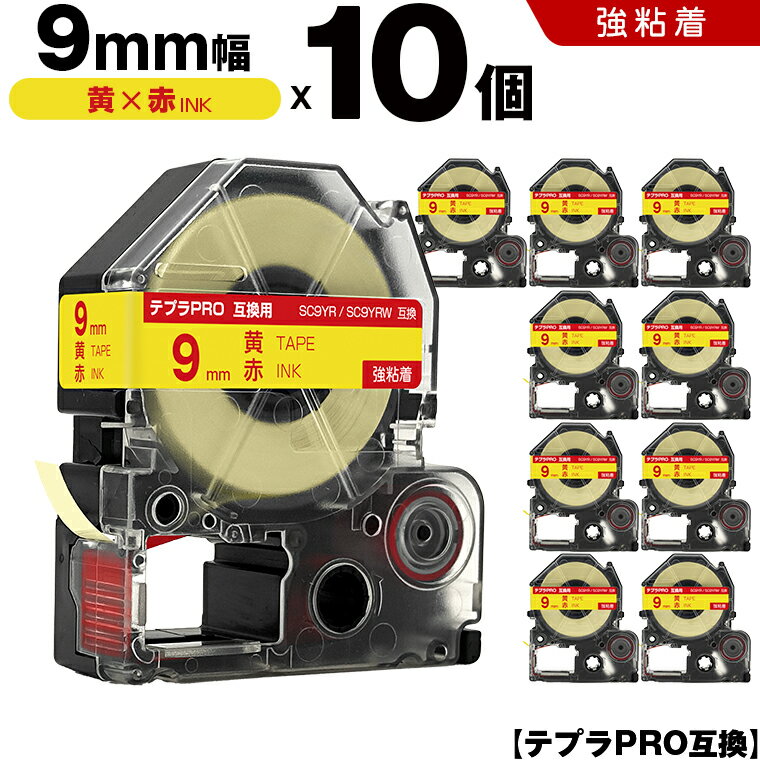 ★全品10％OFFクーポン★ キングジム テプラ PRO SC9YR SC9YRW 9mm 黄テープ 赤文字 強粘着 10個セット 互換テープ テプラPRO テープカートリッジ SR-R7900P SR-R980 SR970 SR950 SR930 SR920 SR910 SR900 SR828 SR818 SR750 SR5900P SR3900P SR606 SR600 SR5500P