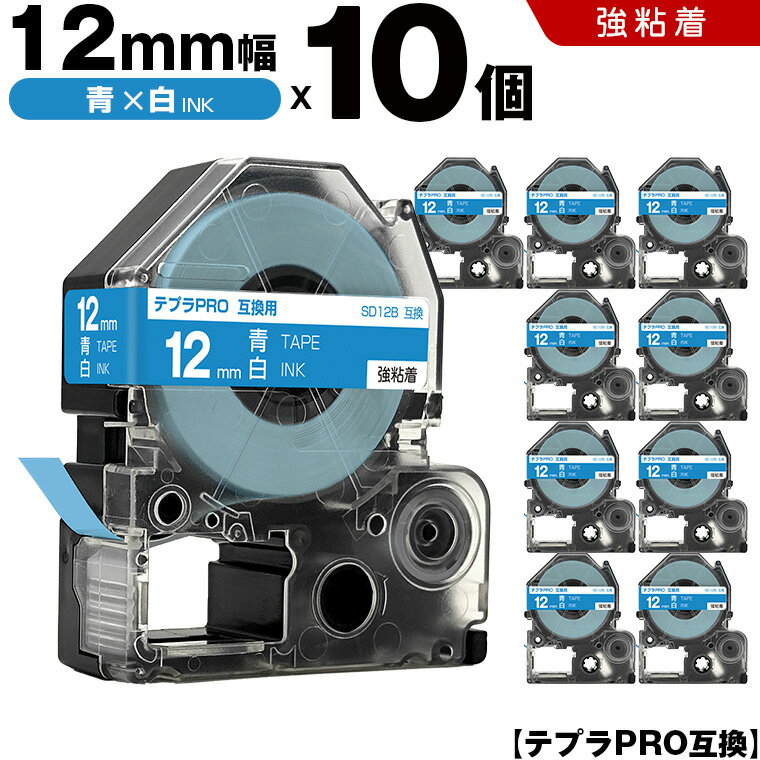 【期間限定★20％OFFクーポン！】 キングジム テプラ PRO SD12B 12mm 青テープ 白文字 強粘着 10個セット 互換テープ テプラPRO テープカートリッジ SR-R7900P SR-R980 SR970 SR950 SR930 SR920 SR910 SR900 SR828 SR818 SR750 SR5900P SR3900P SR45 SR424 SR40-B SR404