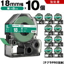送料無料 キングジム用 テプラ PRO SD18G 18mm 緑テープ 白文字 強粘着 10個セット 互換テープ テプラPRO用 テープカートリッジ SR-R7...