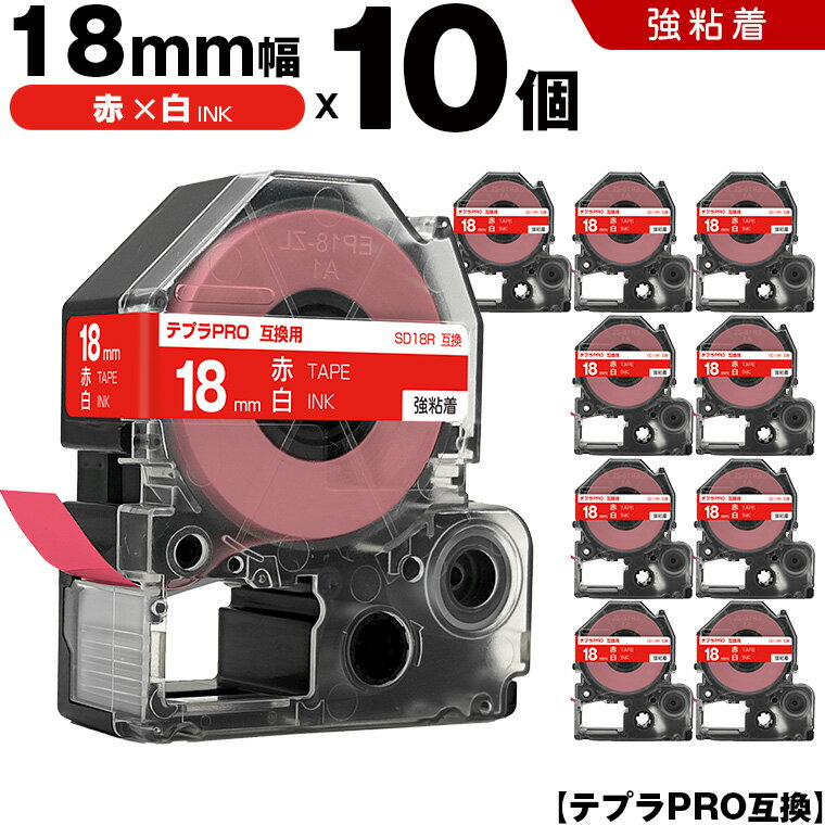 送料無料 キングジム用 テプラ PRO SD18R 18mm 赤テープ 白文字 強粘着 10個セット 互換テープ テプラPRO用 テープカートリッジ SR-R7900P SR-R980 SR970 SR950 SR930 SR920 SR910 SR900 SR828 SR818 SR750 SR5900P SR3900P SR606 SR600 SR5500P