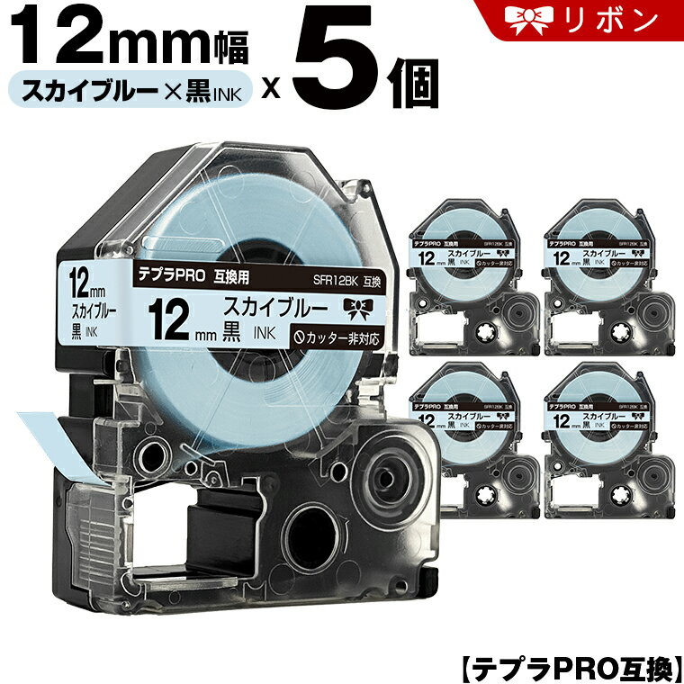 キングジム テプラ PRO SFR12BK 12mm スカイブルーテープ 黒文字 リボン カッター非 5個セット 互換テープ テプラPRO テープカートリッジ SR-R7900P SR-R980 SR970 SR950 SR930 SR920 SR910 SR900 SR828 SR818 SR750 SR5900P SR3900P SR55 SR52 SR51 SR50