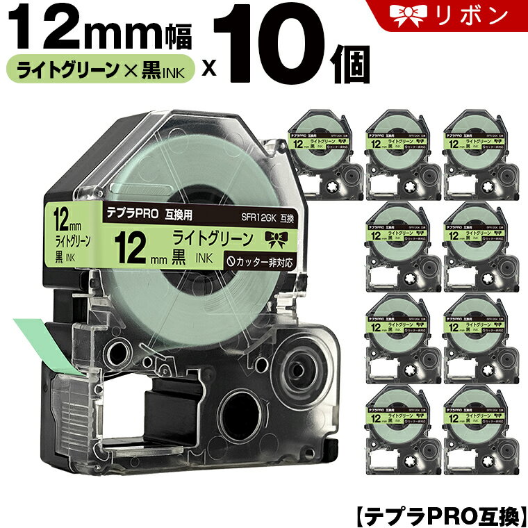 キングジム テプラ PRO SFR12GK 12mm ライトグリーンテープ 黒文字 リボン カッター非 10個セット 互換テープ テプラPRO テープカートリッジ SR-R7900P SR-R980 SR970 SR950 SR930 SR920 SR910 SR900 SR828 SR818 SR750 SR5900P SR3900P SR45 SR424 SR40-B