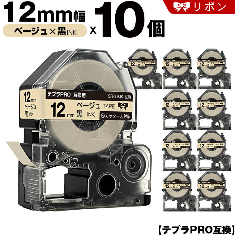 キングジム テプラ PRO SFR12JK 12mm ベージュテープ 黒文字 リボン カッター非 10個セット 互換テープ テプラPRO テープカートリッジ SR-R7900P SR-R980 SR970 SR950 SR930 SR920 SR910 SR900 SR828 SR818 SR750 SR5900P SR3900P SR45 SR424 SR40-B SR404