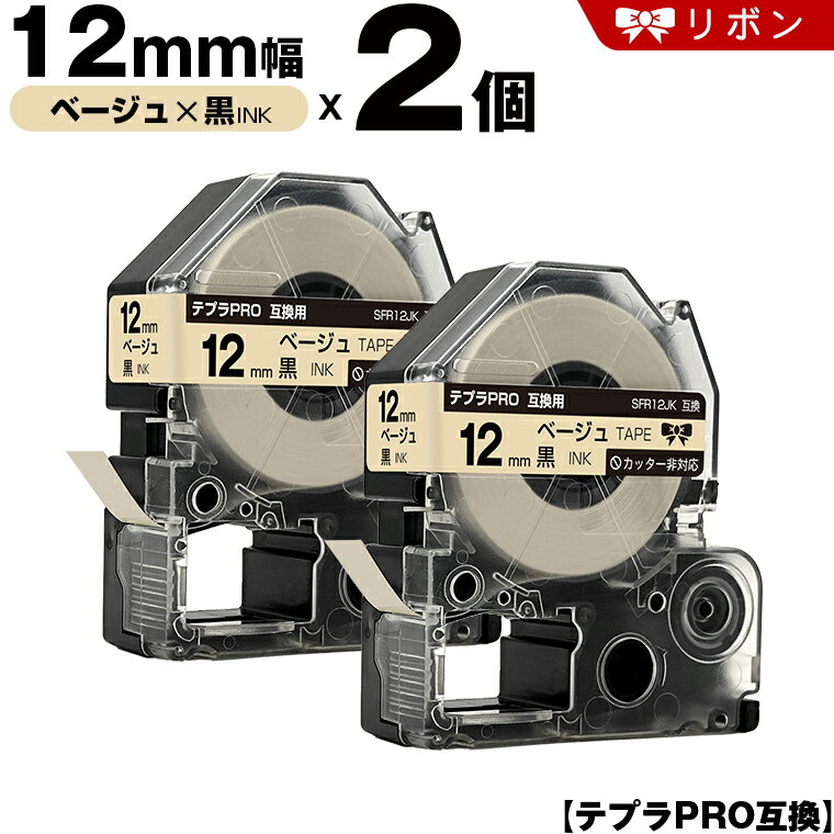 キングジム テプラ PRO SFR12JK 12mm ベージュテープ 黒文字 リボン カッター非 2個セット 互換テープ テプラPRO テープカートリッジ SR-R7900P SR-R980 SR970 SR950 SR930 SR920 SR910 SR900 SR828 SR818 SR750 SR5900P SR3900P SR-RK2 SR-RK1 SR-PDP1