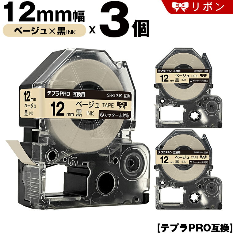 キングジム テプラ PRO SFR12JK 12mm ベージュテープ 黒文字 リボン カッター非 3個セット 互換テープ テプラPRO テープカートリッジ SR-R7900P SR-R980 SR970 SR950 SR930 SR920 SR910 SR900 SR828 SR818 SR750 SR5900P SR3900P SR-PBW1 SR-GL2 SR-GL1