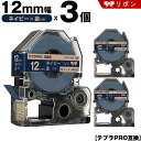 送料無料 キングジム用 テプラ PRO SFR12NZ 12mm ネイビーテープ 金文字 リボン カッター非対応 3個セット 互換テープ テプラPRO用 テープ...