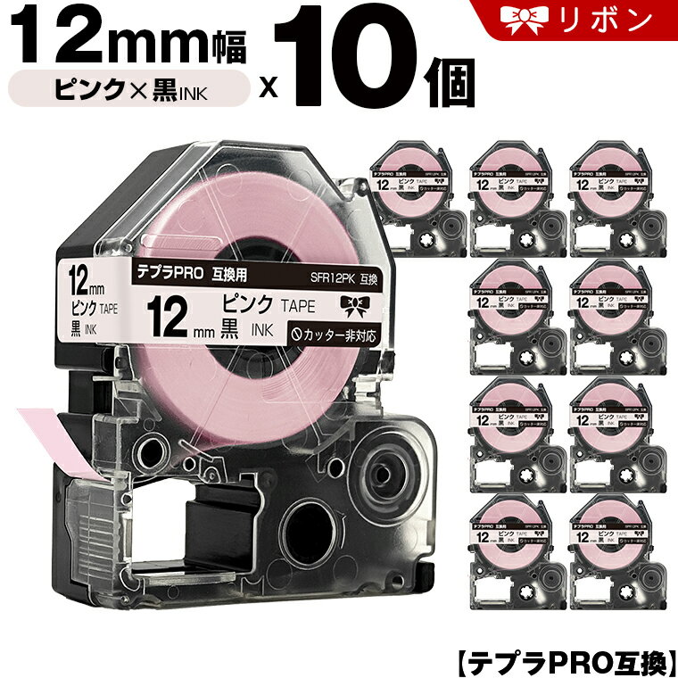 キングジム テプラ PRO SFR12PK 12mm ピンクテープ 黒文字 リボン カッター非 10個セット 互換テープ テプラPRO テープカートリッジ SR-R7900P SR-R980 SR970 SR950 SR930 SR920 SR910 SR900 SR828 SR818 SR750 SR5900P SR3900P SR45 SR424 SR40-B SR404