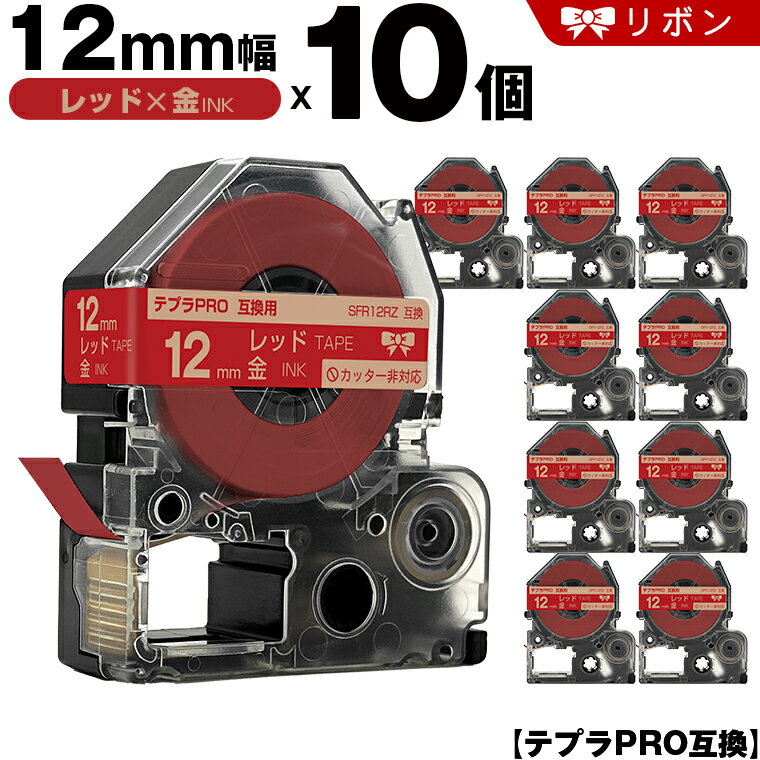 キングジム テプラ PRO SFR12RZ 12mm レッドテープ 金文字 リボン カッター非 10個セット 互換テープ テプラPRO テープカートリッジ SR-R7900P SR-R980 SR970 SR950 SR930 SR920 SR910 SR900 SR828 SR818 SR750 SR5900P SR3900P SR45 SR424 SR40-B SR404