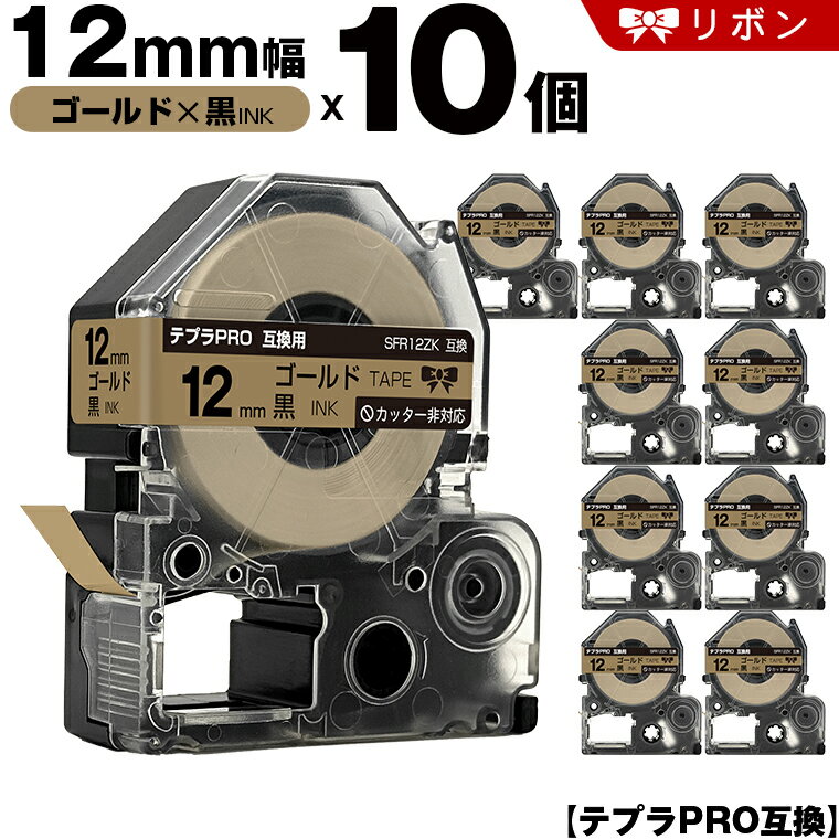 キングジム テプラ PRO SFR12ZK 12mm ゴールドテープ 黒文字 リボン カッター非 10個セット 互換テープ テプラPRO テープカートリッジ SR-R7900P SR-R980 SR970 SR950 SR930 SR920 SR910 SR900 SR828 SR818 SR750 SR5900P SR3900P SR45 SR424 SR40-B SR404