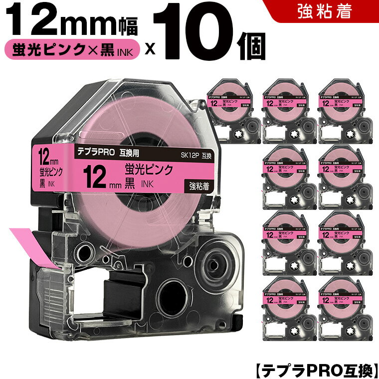 キングジム テプラ PRO SK12P 12mm 蛍光ピンクテープ 黒文字 強粘着 10個セット 互換テープ テプラPRO テープカートリッジ SR-R7900P SR-R980 SR970 SR950 SR930 SR920 SR910 SR900 SR828 SR818 SR750 SR5900P SR3900P SR45 SR424 SR40-B SR404
