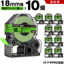 送料無料 キングジム用 テプラ PRO SK18G 18mm 蛍光グリーンテープ 黒文字 強粘着 10個セット 互換テープ テプラPRO用 テープカートリッジ ...