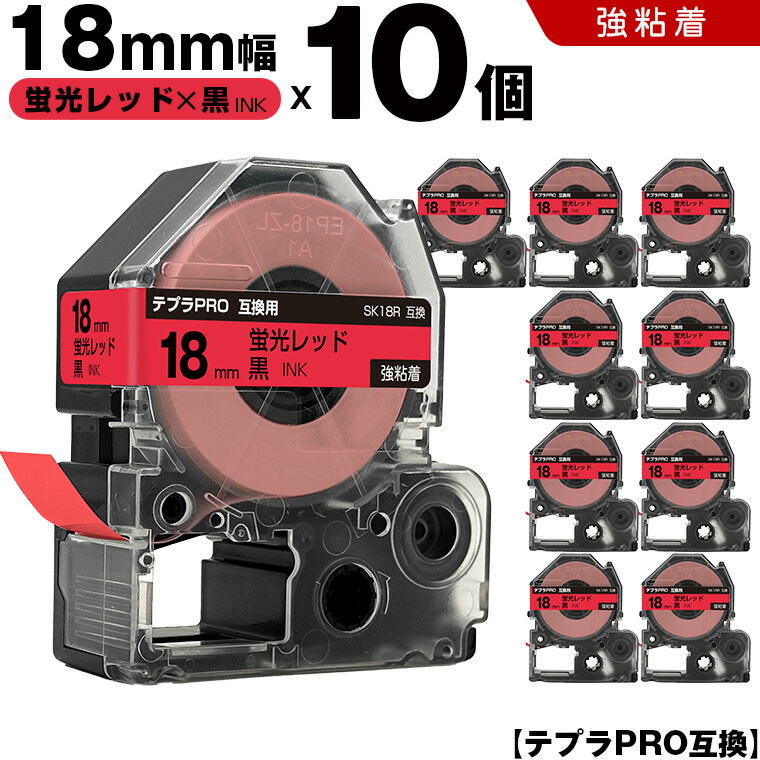 【期間限定★10％OFFクーポン！】 キングジム テプラ PRO SK18R 18mm 蛍光レッドテープ 黒文字 強粘着 10個セット 互換テープ テプラPRO テープカートリッジ SR-R7900P SR-R980 SR970 SR950 SR930 SR920 SR910 SR900 SR828 SR818 SR750 SR5900P SR3900P SR606 SR600 SR5500P