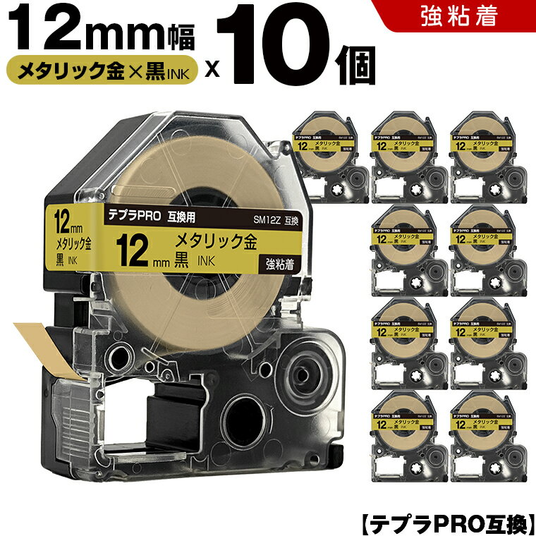 キングジム テプラ PRO SM12Z 12mm メタリック金テープ 白文字 強粘着 10個セット 互換テープ テプラPRO テープカートリッジ SR-R7900P SR-R980 SR970 SR950 SR930 SR920 SR910 SR900 SR828 SR818 SR750 SR5900P SR3900P SR45 SR424 SR40-B SR404