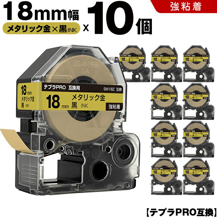 ★全品10％OFFクーポン★ キングジム テプラ PRO SM18Z 18mm メタリック金テープ 白文字 強粘着 10個セット 互換テープ テプラPRO テープカートリッジ SR-R7900P SR-R980 SR970 SR950 SR930 SR920 SR910 SR900 SR828 SR818 SR750 SR5900P SR3900P SR606 SR600 SR5500P