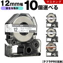 送料無料 キングジム用 テプラ PRO テープ幅 12mm マスキングラベル 10個自由選択 強粘着 マスキング 互換テープ テプラPRO用 テープカートリッジ...