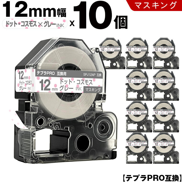 キングジム テプラ PRO SPJ12AP 12mm ドット・コスモステープ グレー文字 マスキング 10個セット 互換テープ テプラPRO テープカートリッジ SR-R7900P SR-R980 SR970 SR950 SR930 SR920 SR910 SR900 SR828 SR818 SR750 SR5900P SR3900P SR45 SR424 SR40-B SR404