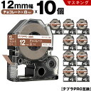 送料無料 キングジム用 テプラ PRO SPJ12KC 12mm チョコレートテープ 白文字 マスキング 10個セット 互換テープ テプラPRO用 テープカートリッジ SR-R7900P SR-R980 SR970 SR950 SR930 SR920 SR910 SR900 SR828 SR818 SR750 SR5900P SR3900P SR45 SR424 SR40-B SR404