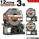 送料無料 キングジム用 テプラ PRO SPJ12KC 12mm チョコレートテープ 白文字 マスキング 3個セット 互換テープ テプラPRO用 テープカートリッジ SR-R7900P SR-R980 SR970 SR950 SR930 SR920 SR910 SR900 SR828 SR818 SR750 SR5900P SR3900P SR-PBW1 SR-GL2 SR-GL1
