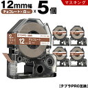 送料無料 キングジム用 テプラ PRO SPJ12KC 12mm チョコレートテープ 白文字 マスキング 5個セット 互換テープ テプラPRO用 テープカートリッジ SR-R7900P SR-R980 SR970 SR950 SR930 SR920 SR910 SR900 SR828 SR818 SR750 SR5900P SR3900P SR55 SR52 SR51 SR50