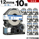 送料無料 キングジム用 テプラ PRO SS12B SS12BW 12mm 白テープ 青文字 強粘着 10個セット 互換テープ テプラPRO用 テープカートリッ...