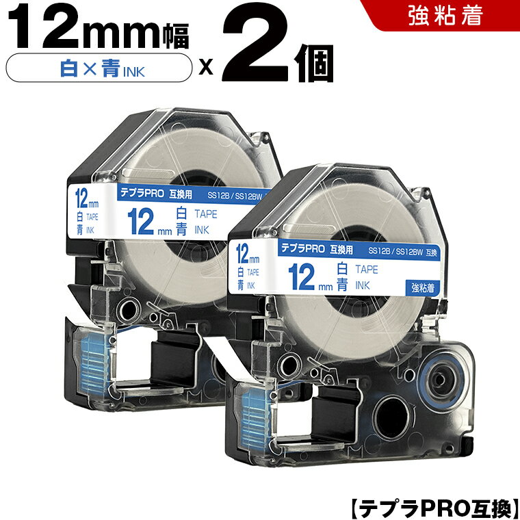 ★全品10％OFFクーポン★ キングジム テプラ PRO SS12B SS12BW 12mm 白テープ 青文字 強粘着 2個セット 互換テープ テプラPRO テープカートリッジ SR-R7900P SR-R980 SR970 SR950 SR930 SR920 SR910 SR900 SR828 SR818 SR750 SR5900P SR3900P SR-RK2 SR-RK1 SR-PDP1