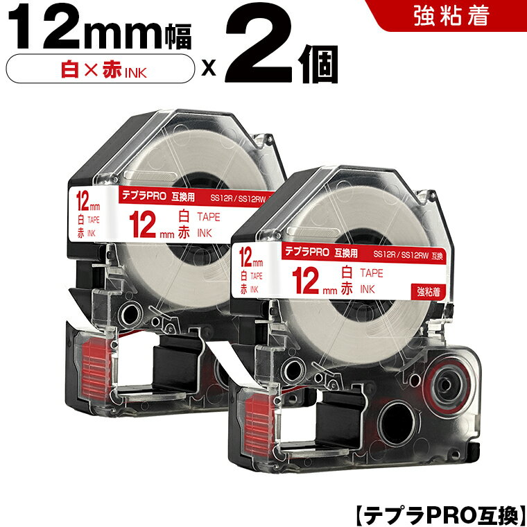 【期間限定★10％OFFクーポン！】 キングジム テプラ PRO SS12R SS12RW 12mm 白テープ 赤文字 強粘着 2個セット 互換テープ テプラPRO テープカートリッジ SR-R7900P SR-R980 SR970 SR950 SR930 SR920 SR910 SR900 SR828 SR818 SR750 SR5900P SR3900P SR-RK2 SR-RK1 SR-PDP1