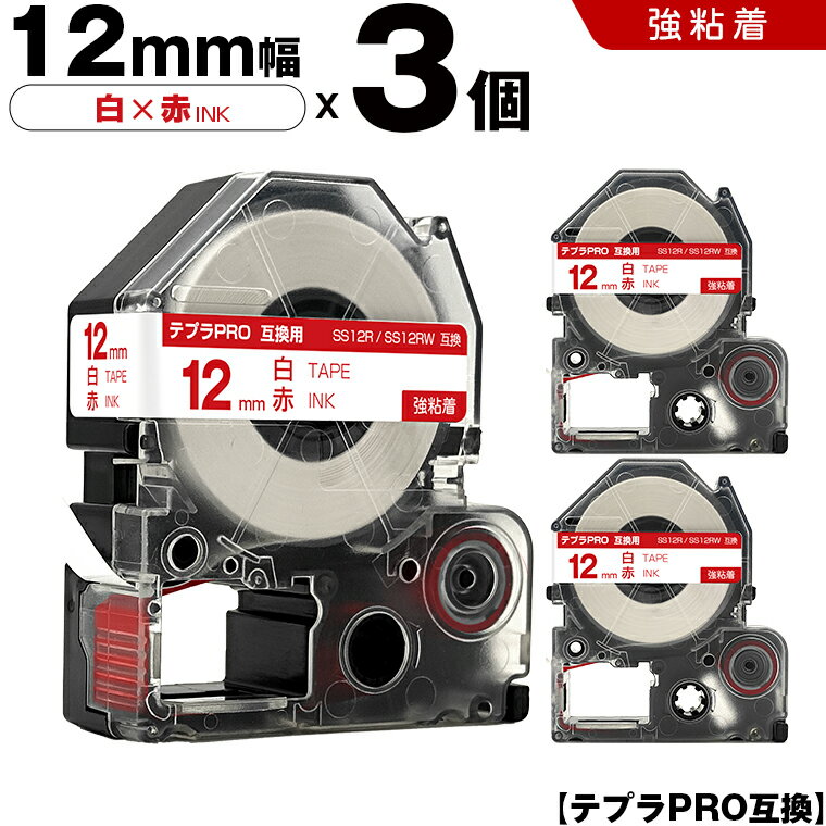 【期間限定★10％OFFクーポン！】 キングジム テプラ PRO SS12R SS12RW 12mm 白テープ 赤文字 強粘着 3個セット 互換テープ テプラPRO テープカートリッジ SR-R7900P SR-R980 SR970 SR950 SR930 SR920 SR910 SR900 SR828 SR818 SR750 SR5900P SR3900P SR-PBW1 SR-GL2 SR-GL1