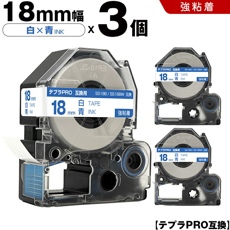 【期間限定★10％OFFクーポン！】 キングジム テプラ PRO SS18B SS18BW 18mm 白テープ 青文字 強粘着 3個セット 互換テープ テプラPRO テープカートリッジ SR-R7900P SR-R980 SR970 SR950 SR930 SR920 SR910 SR900 SR828 SR818 SR750 SR5900P SR3900P SR6700D SR670 SR636