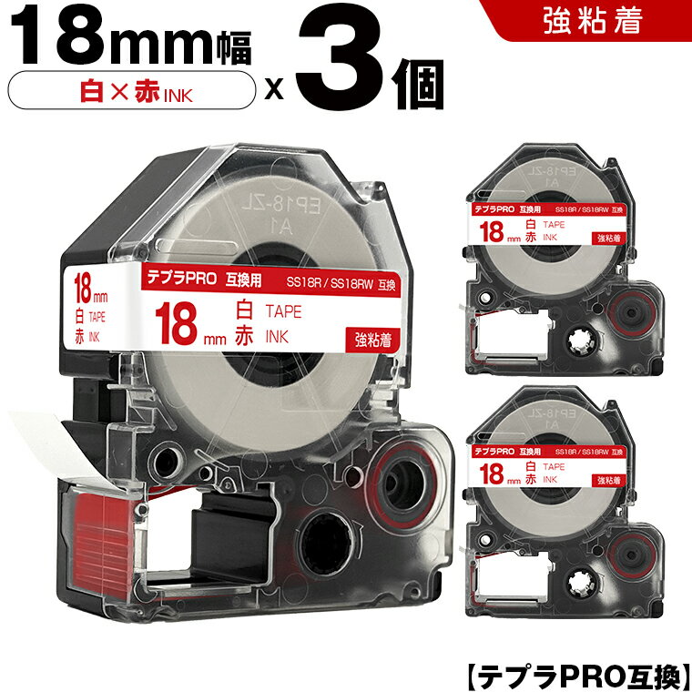 【期間限定★20％OFFクーポン！】 キングジム テプラ PRO SS18R SS18RW 18mm 白テープ 赤文字 強粘着 3個セット 互換テープ テプラPRO テープカートリッジ SR-R7900P SR-R980 SR970 SR950 SR930 SR920 SR910 SR900 SR828 SR818 SR750 SR5900P SR3900P SR6700D SR670 SR636