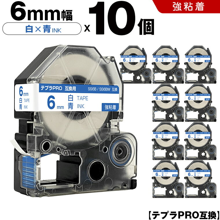 【期間限定★20％OFFクーポン！】 キングジム テプラ PRO SS6B SS6BW 6mm 白テープ 青文字 強粘着 10個セット 互換テープ テプラPRO テープカートリッジ SR-R7900P SR-R980 SR970 SR950 SR930 SR920 SR910 SR900 SR828 SR818 SR750 SR5900P SR3900P SR45 SR424 SR40-B SR404