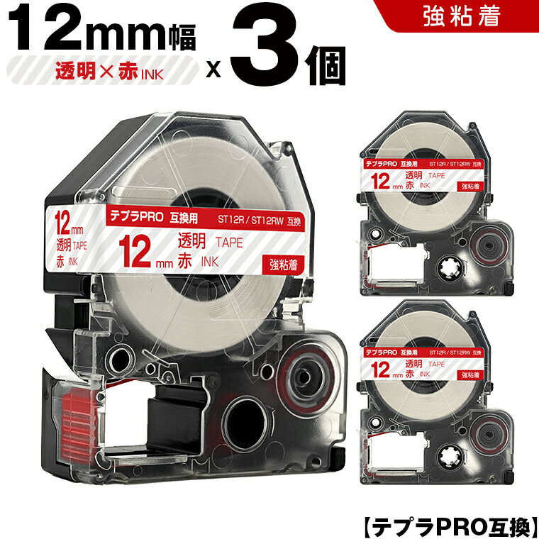 期間限定★10％OFFクーポン キングジム テプラ PRO ST12R ST12RW 12mm 透明テープ 赤文字 強粘着 3個セット 互換テープ テプラPRO テープカートリッジ SR-R7900P SR-R980 SR970 SR950 SR930 SR920 SR910 SR900 SR828 SR818 SR750 SR5900P SR3900P SR-PBW1 SR-GL2 SR-GL1