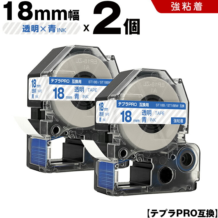 【期間限定★20％OFFクーポン！】 キングジム テプラ PRO ST18B ST18BW 18mm 透明テープ 青文字 強粘着 2個セット 互換テープ テプラPRO テープカートリッジ SR-R7900P SR-R980 SR970 SR950 SR930 SR920 SR910 SR900 SR828 SR818 SR750 SR5900P SR3900P SR717 SR710 SR707