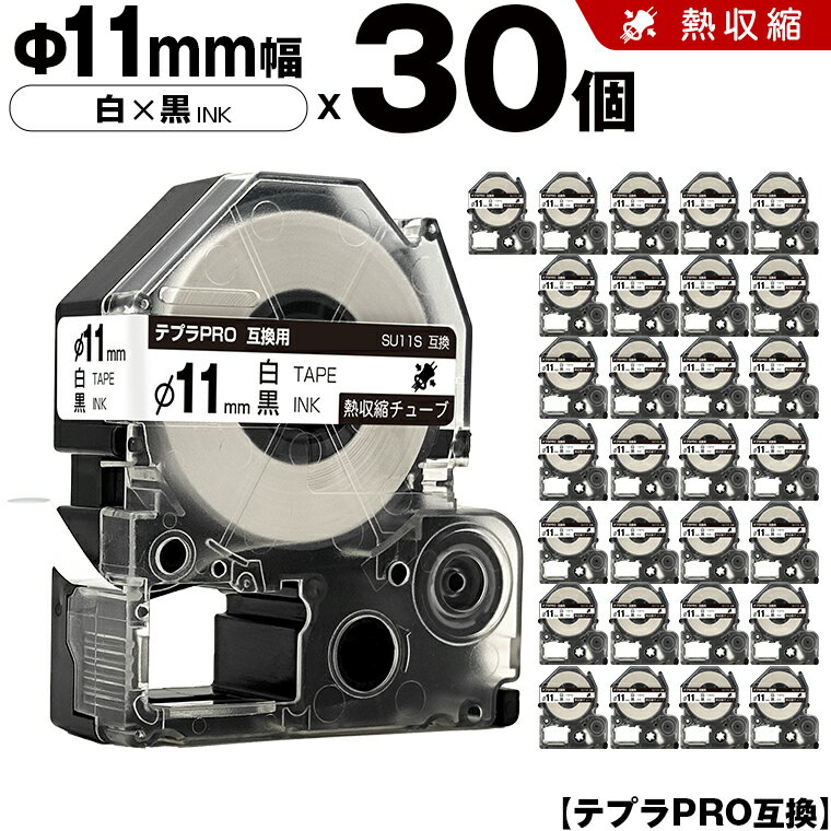 ★全品10％OFFクーポン★ キングジム テプラ PRO SU11S Φ11mm 白テープ 黒文字 熱収縮チューブ 30個セット 互換テープ テプラPRO カートリッジ SR-R7900P SR-R980 SR970 SR950 SR930 SR920 SR910 SR900 SR828 SR818 SR750 SR5900P SR3900P SR-MK1 SR-R680 SR737 SR720