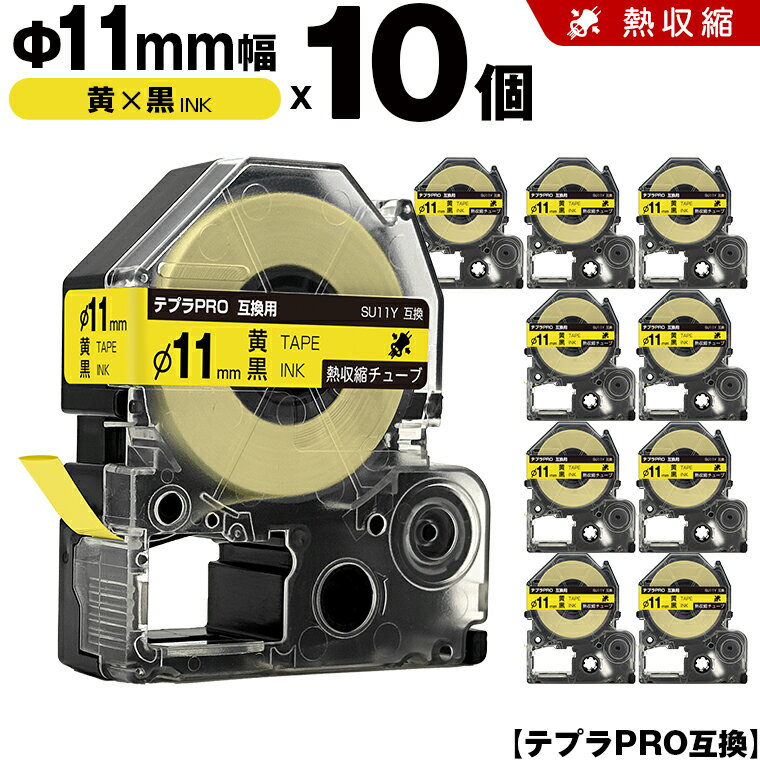 ＼週末限定15％OFF／ キングジム テプラ PRO SU11Y Φ11mm 黄テープ 黒文字 熱収縮チューブ 10個セット 互換テープ テプラPRO カートリッジ SR-R7900P SR-R980 SR970 SR950 SR930 SR920 SR910 SR900 SR828 SR818 SR750 SR5900P SR3900P SR-MK1 SR-R680 SR737 SR720