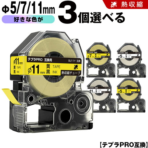 送料無料 キングジム用 テプラ PRO SU5Y SU5S Φ5mm SU7Y Φ7mm SU11Y SU11S Φ11mm 熱収縮チューブ 3個自由選択 互換テープ テプラPRO用 テープカートリッジ SR-R7900P SR-R980 SR970 SR950 SR930 SR920 SR910 SR900 SR828 SR818 SR750 SR5900P SR3900P SR-MK1 送料無料 キングジム用 テプラ PRO SU5Y SU5S Φ5mm SU7Y Φ7mm SU11Y SU11S Φ11mm 熱収縮チューブ 3個自由選択 互換テープ テプラPRO用 テープカートリッジ SR-R7900P SR-R980 SR970 SR950 SR930 SR920 SR910 SR900 SR828 SR818 SR750 SR5900P SR3900P SR-MK1