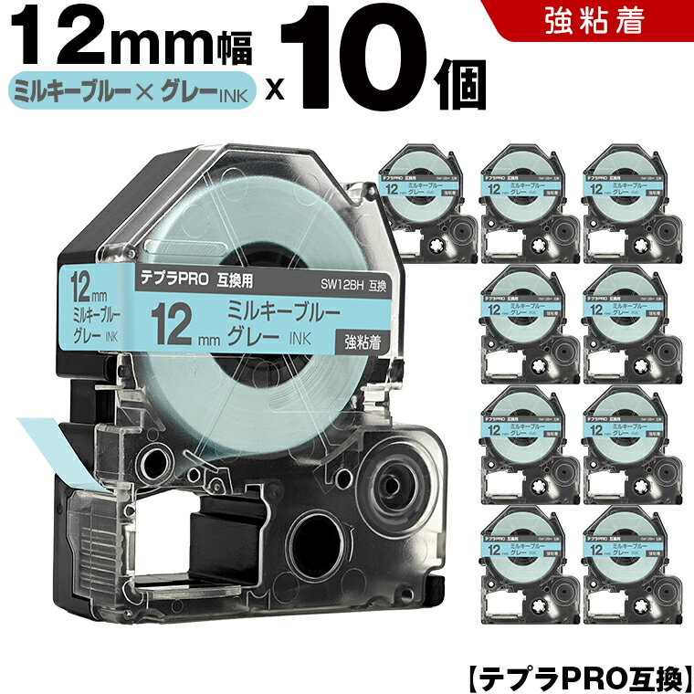 キングジム テプラ PRO SW12BH 12mm ミルキーブルーテープ グレー文字 強粘着 10個セット 互換テープ テプラPRO テープカートリッジ SR-R7900P SR-R980 SR970 SR950 SR930 SR920 SR910 SR900 SR828 SR818 SR750 SR5900P SR3900P SR45 SR424 SR40-B SR404