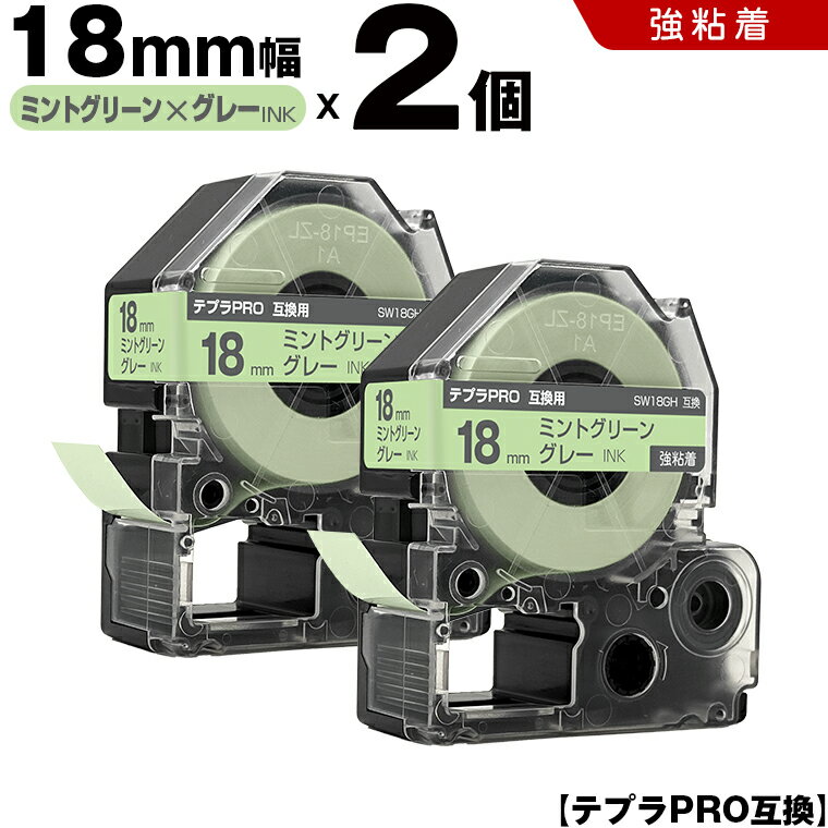 キングジム テプラ PRO SW18GH 18mm ミントグリーンテープ グレー文字 強粘着 2個セット 互換テープ テプラPRO テープカートリッジ SR-R7900P SR-R980 SR970 SR950 SR930 SR920 SR910 SR900 SR828 SR818 SR750 SR5900P SR3900P SR717 SR710 SR707