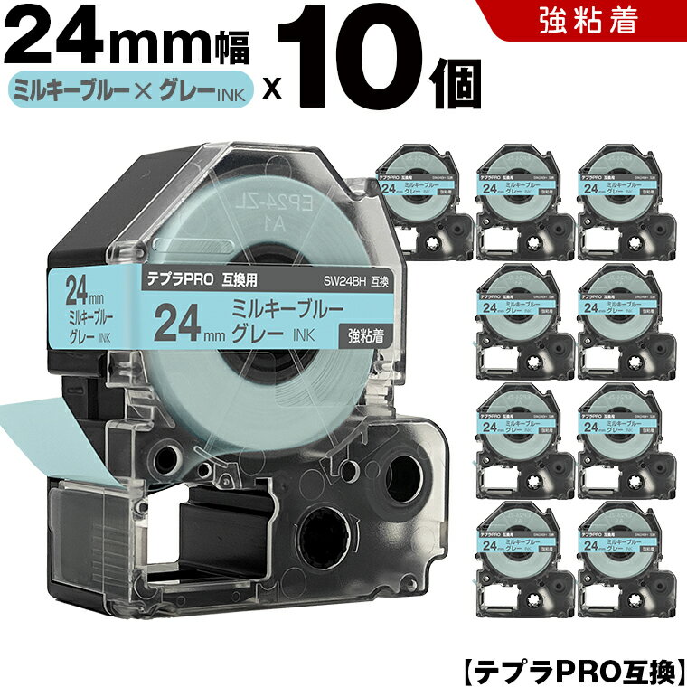 キングジム テプラ PRO SW24BH 24mm ミルキーブルーテープ グレー文字 強粘着 10個セット 互換テープ テプラPRO テープカートリッジ SR-R7900P SR-R980 SR970 SR950 SR930 SR920 SR910 SR900 SR828 SR818 SR750 SR5900P SR3900P SR550 SR535 SR530 SR520X