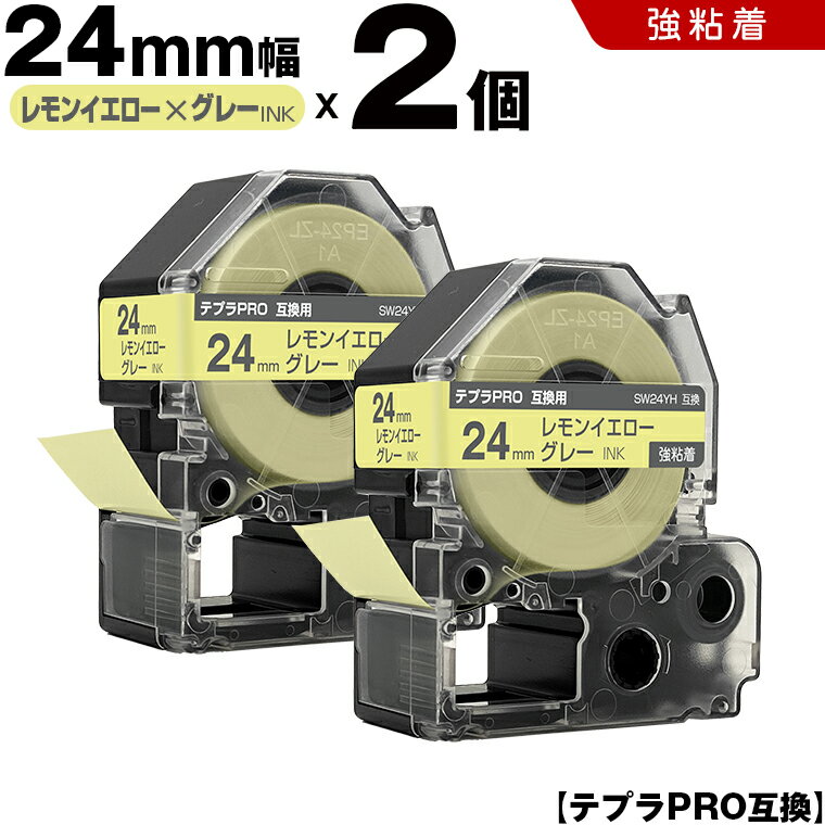 キングジム テプラ PRO SW24YH 24mm レモンイエローテープ グレー文字 強粘着 2個セット 互換テープ テプラPRO テープカートリッジ SR-R7900P SR-R980 SR970 SR950 SR930 SR920 SR910 SR900 SR828 SR818 SR750 SR5900P SR3900P SR717 SR710 SR707 SR6700D