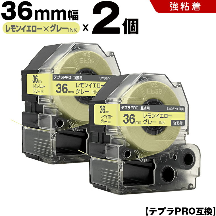【期間限定★10％OFFクーポン！】 キングジム テプラ PRO SW36YH 36mm レモンイエローテープ グレー文字 強粘着 2個セット 互換テープ テプラPRO テープカートリッジ SR-R7900P SR-R980 SR970 SR950 SR930 SR920 SR910 SR900 SR828 SR818 SR750 SR5900P SR3900P
