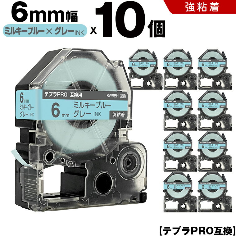 送料無料 キングジム用 テプラ PRO SW6BH 6mm ミルキーブルーテープ グレー文字 強粘着 10個セット 互換テープ テプラPRO用 テープカートリッジ SR-R7900P SR-R980 SR970 SR950 SR930 SR920 SR910 SR900 SR828 SR818 SR750 SR5900P SR3900P SR45 SR424 SR40-B SR404