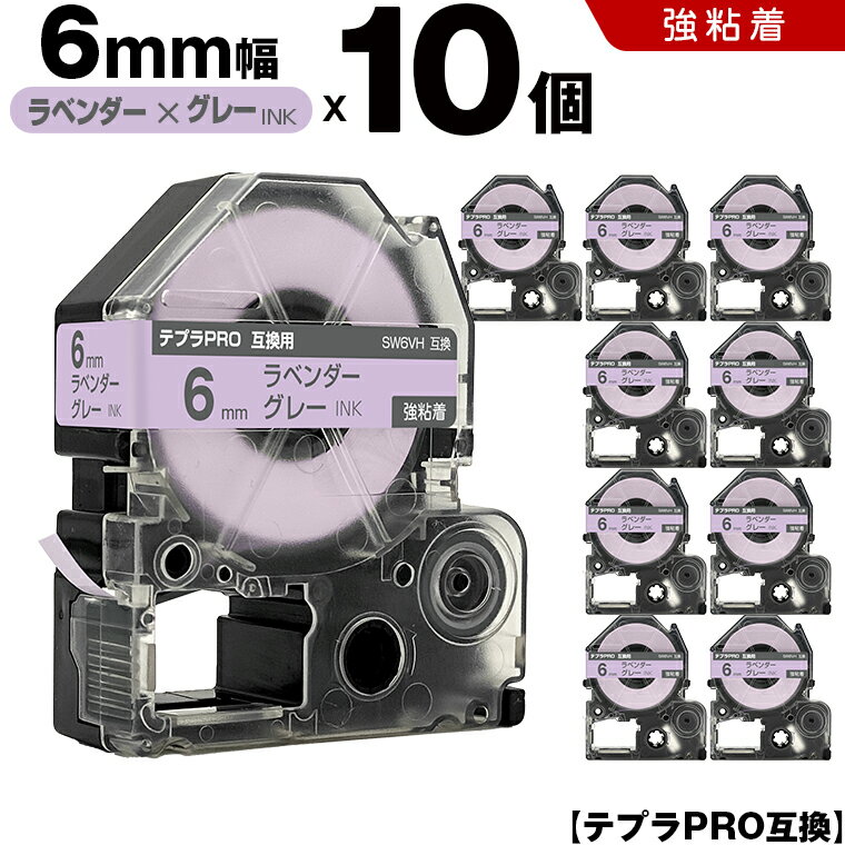 送料無料 キングジム用 テプラ PRO SW6VH 6mm ラベンダーテープ グレー文字 強粘着 10個セット 互換テープ テプラPRO用 テープカートリッジ SR-R7900P SR-R980 SR970 SR950 SR930 SR920 SR910 SR900 SR828 SR818 SR750 SR5900P SR3900P SR45 SR424 SR40-B SR404