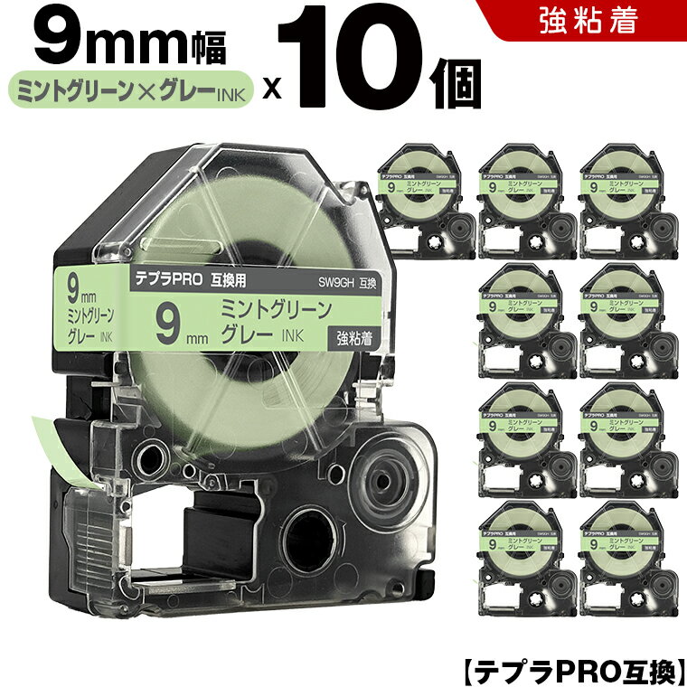 ★全品10％OFFクーポン★ キングジム テプラ PRO SW9GH 9mm ミントグリーンテープ グレー文字 強粘着 10個セット 互換テープ テプラPRO テープカートリッジ SR-R7900P SR-R980 SR970 SR950 SR930 SR920 SR910 SR900 SR828 SR818 SR750 SR5900P SR3900P SR606 SR600 SR5500P