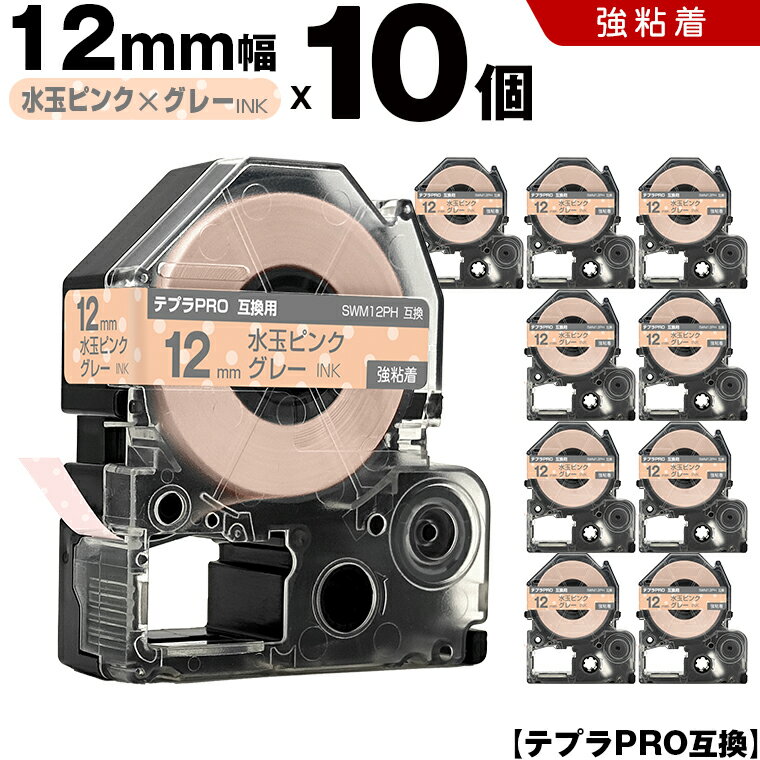 キングジム テプラ PRO SWM12PH 12mm 水玉ピンクテープ グレー文字 強粘着 10個セット 互換テープ テプラPRO カートリッジ SR-R7900P SR-R980 SR970 SR950 SR930 SR920 SR910 SR900 SR828 SR818 SR750 SR5900P SR3900P SR45 SR424 SR40-B SR404