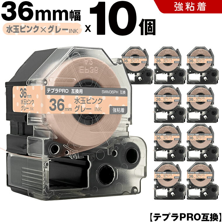 【期間限定★10％OFFクーポン！】 キングジム テプラ PRO SWM36PH 36mm 水玉ピンクテープ グレー文字 強粘着 10個セット 互換テープ テプラPRO テープカートリッジ SR-R7900P SR-R980 SR970 SR950 SR930 SR920 SR910 SR900 SR828 SR818 SR750 SR5900P SR3900P