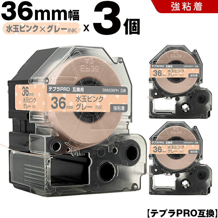 24H限定★全品15％OFFクーポン キングジム テプラ PRO SWM36PH 36mm 水玉ピンクテープ グレー文字 強粘着 3個セット 互換テープ テプラPRO テープカートリッジ SR-R7900P SR-R980 SR970 SR950 SR930 SR920 SR910 SR900 SR828 SR818 SR750 SR5900P SR3900P